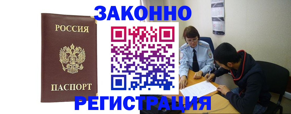 прописка законно в Лесосибирске